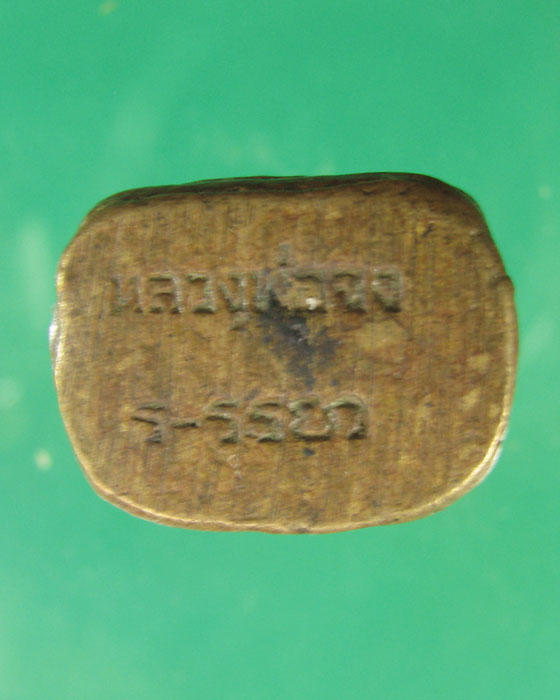 เคาะเดียว รูปหล่อ ล.พ.จง วัดหน้าต่างนอก