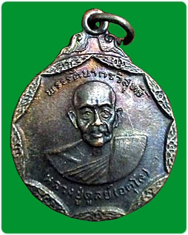 เหรียญพระรัตนากรวิสุทธิ์(หลวงปู่ดุลย์ อตุโล)วัดบูรพาราม ปี2534 จ.สุรินทร์