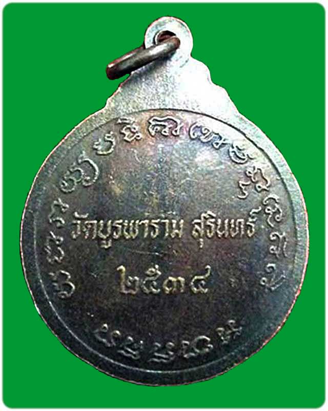 เหรียญพระรัตนากรวิสุทธิ์(หลวงปู่ดุลย์ อตุโล)วัดบูรพาราม ปี2534 จ.สุรินทร์