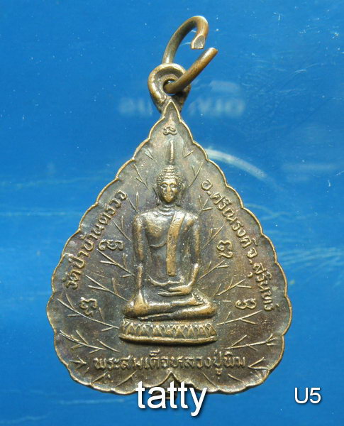เหรียญใบโพธิ์หลวงพ่อขาว วัดป่าบ้านตรวจ สุรินทร์ 