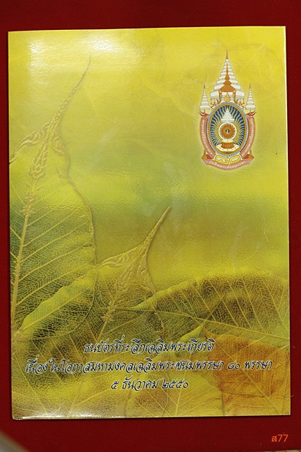 ธนบัตร ร.9 เฉลิมพระเกียรติ 80 พรรษา 5 ธันวาคม 2550 พร้อมปก...../ข