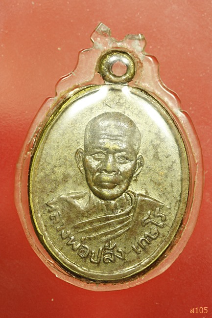 เหรียญหลวงพ่อปลั่ง เกษโร วัดภิญโญสโมสร ปี 2512