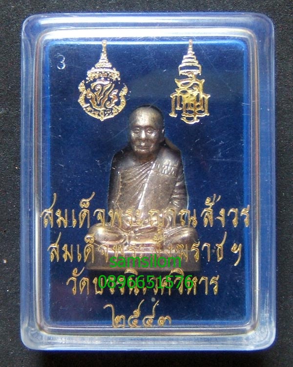 สมเด็จพระญาณสังวรฯ รูปเหล่อลอยองค์ รุ่นโรงเรียนวัดบวรนิเวศ เนื้ออัลปาก้า 2209