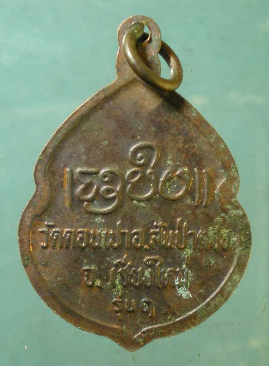 เหรียญรุ่น1 ครูบากองคำ วัดดอนเปา เชียงใหม่