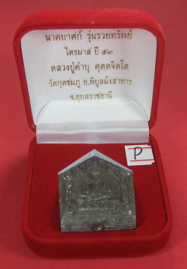 พระขุนแผนพิมพ์ใหญ่แกะจากพระธาตุข้าวสารหิน หลวงปู่คำบุ คุตฺตจิตโตวัดกุดชมภู จ.อุบลราชธานี