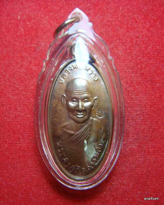 เหรียญใบขี้เหล็กหลวงพ่อหว่าง วัดสว่างชาติฯ เนื้อนวะ หลวงปู่แผ้วร่วมปลุกเสก หมายเลข ๕๙๙