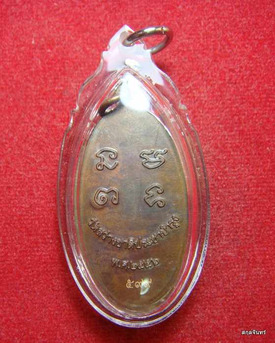 เหรียญใบขี้เหล็กหลวงพ่อหว่าง วัดสว่างชาติฯ เนื้อนวะ หลวงปู่แผ้วร่วมปลุกเสก หมายเลข ๕๙๙