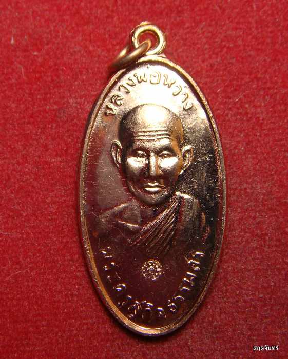 เหรียญใบขี้เหล็กหลวงพ่อหว่าง วัดสว่างชาติฯ เนื้อทองแดงผิวไฟ หลวงปู่แผ้วร่วมปลุกเสก หมายเลข ๖๕๑๑ 