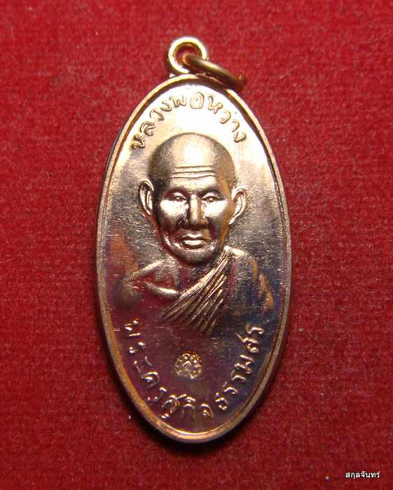 เหรียญใบขี้เหล็กหลวงพ่อหว่าง วัดสว่างชาติฯ เนื้อทองแดงผิวไฟ หลวงปู่แผ้วร่วมปลุกเสก หมายเลข ๘๕๙๑