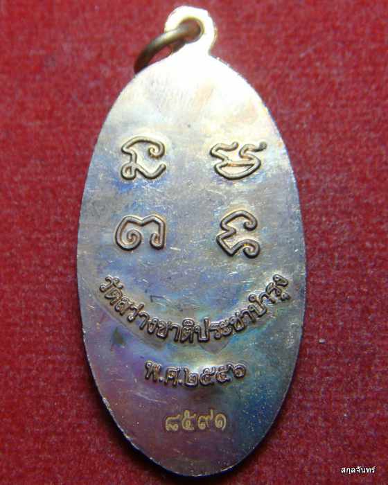 เหรียญใบขี้เหล็กหลวงพ่อหว่าง วัดสว่างชาติฯ เนื้อทองแดงผิวไฟ หลวงปู่แผ้วร่วมปลุกเสก หมายเลข ๘๕๙๑