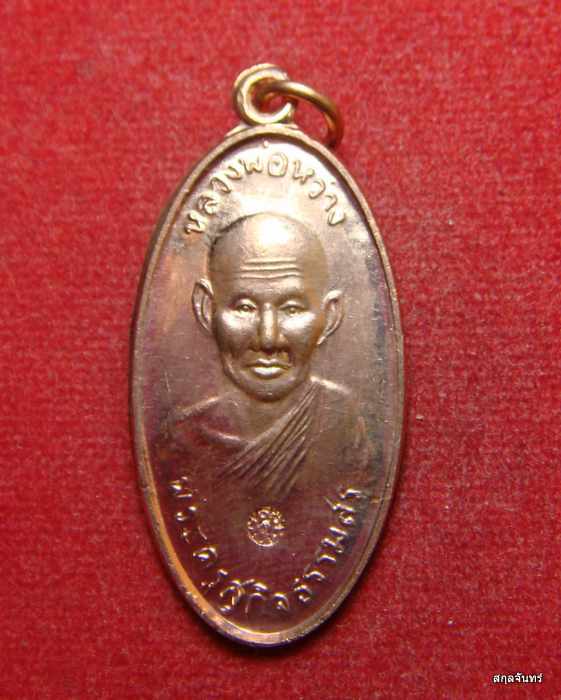 เหรียญใบขี้เหล็กหลวงพ่อหว่าง วัดสว่างชาติฯ เนื้อทองแดงผิวไฟ หลวงปู่แผ้วร่วมปลุกเสก หมายเลข ๖๕๙๐