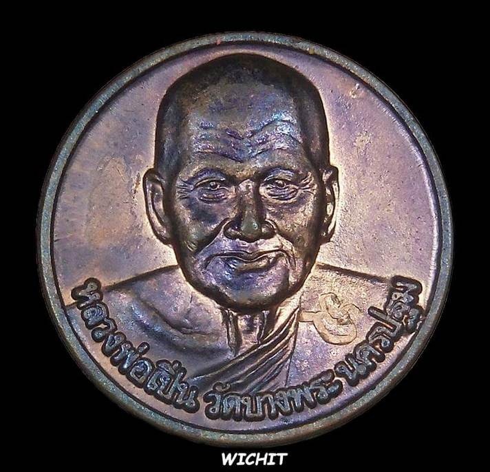 เหรียญหลวงพ่อเปิ่น วัดบางพระ ปี 2536  สวยๆ