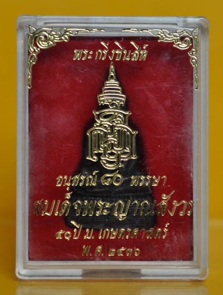 พระกริ่งพระพุทธชินสีห์ สมเด็จพระญาณสังวร