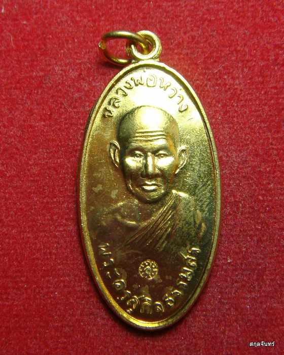 เหรียญใบขี้เหล็กหลวงพ่อหว่าง วัดสว่างชาติฯ เนื้อทองฝาบาตร หลวงปู่แผ้วร่วมปลุกเสก หมายเลข ๒๒๓๔