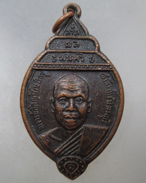 20 บาท เหรียญรุ่นแรกหลวงพ่อสงัด วัดถ้ำช้าง จ ลพบุรี 