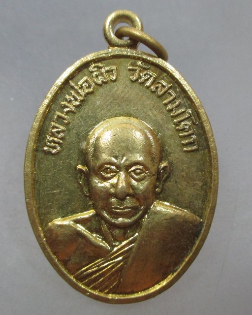 20 บาท เหรียญหลวงพ่อผิว วัดสามโคก จ ปทุมธานี ปี๑๕