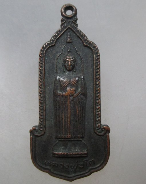 20 บาท เหรียญหลวงพ่อโต วัดอินทรวิหาร ภปร ปี๒๕