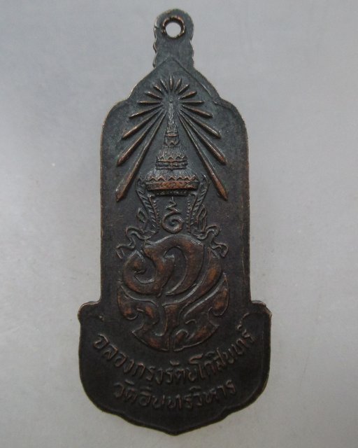 20 บาท เหรียญหลวงพ่อโต วัดอินทรวิหาร ภปร ปี๒๕