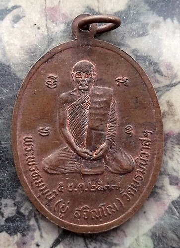 วัดใจเริ่ม 10 บาท กับ เหรียญสิริจันโท หลังพระพรหมมุนี(บู่) วัดบรมนิวาส กรุงเทพฯ ปี2537  …AR230