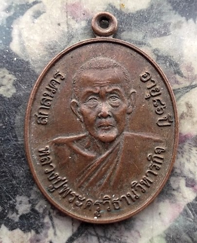 วัดใจเริ่ม 10 บาท กับ เหรียญหลวงปู่พระครูวิธานวิหารกิจ สกลนคร   …AR235