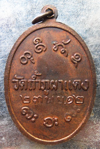 เหรียญหลวงพ่อผาง ออกวัดถ้ำภูผาแดง ปี12สวยๆครับ
