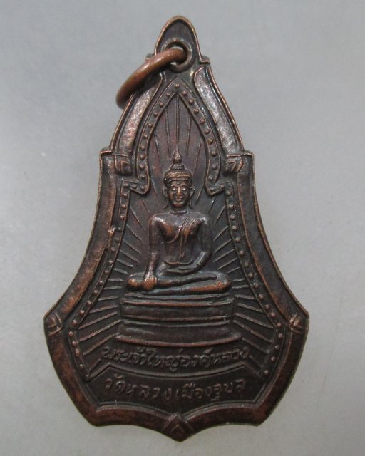 20 บาท เหรียญพระเจ้าใหญ่องค์หลวง วัดหลวง เมืองอุบล