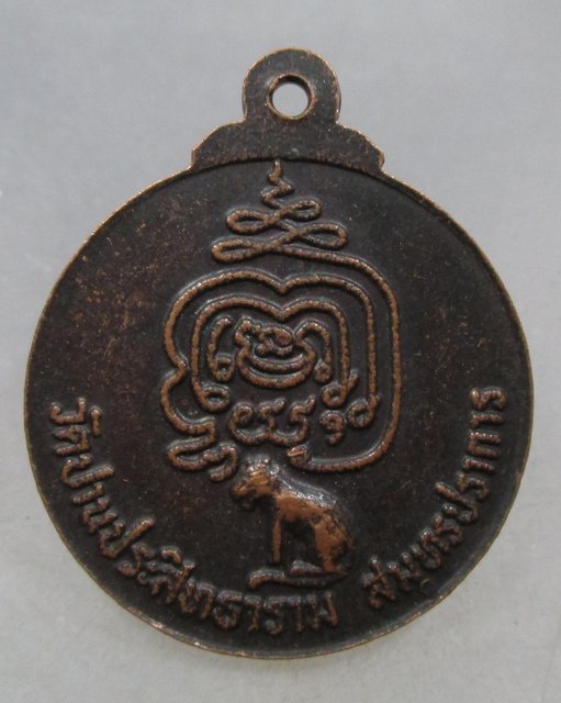 20 บาท เหรียญหลวงปู่ปาน วัดปานประสิทธิ์ จ สมุทรปราการ