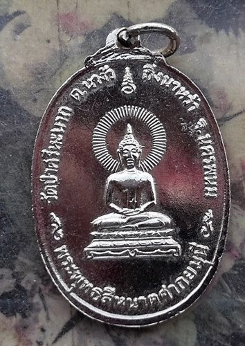 วัดใจเริ่ม 10 บาท กับ เหรียญพระอาจารย์ศรีนวล ฐิตเปโม วัดป่าศรีหนาถ จ.นครพนม   …AR247