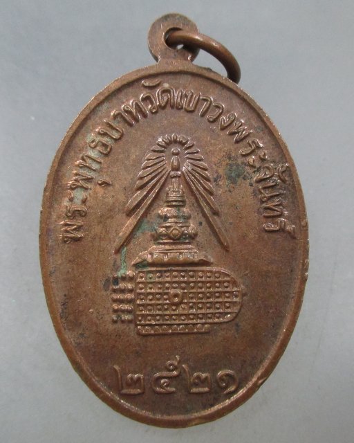 20 บาท เหรียญสมเด็จโต พระพุทธบาทวัดเขาวงพระจันทร์ จ ลพบุรี ปี๒๑