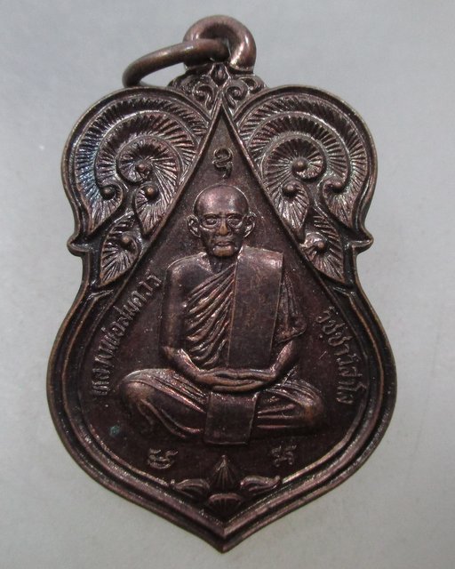 20 บาท เหรียญหลวงพ่อสมควร วัดถือน้ำ จ นครสวรรค์ ปี๓๖