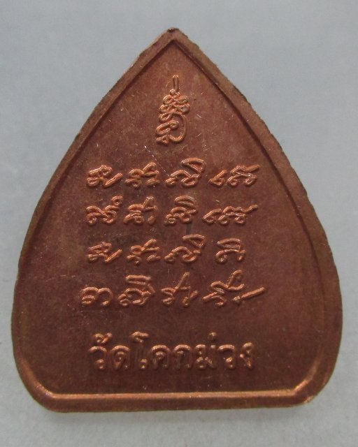 20 บาท เหรียญพระสีวลี วัดโคกม่วง