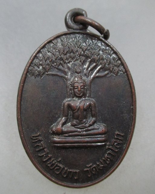 20 บาท เหรียญหลวงพ่อขาว วัดมหาโลก จ อยุธยา ปี๓๒
