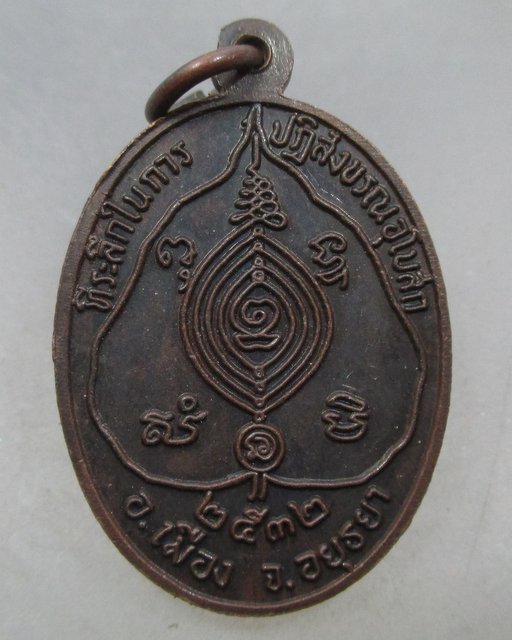 20 บาท เหรียญหลวงพ่อขาว วัดมหาโลก จ อยุธยา ปี๓๒