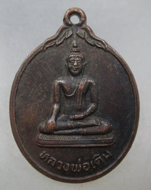 20 บาท เหรียญหลวงพ่อเดิม วัดเอก จ สงขลา ปี๓๔