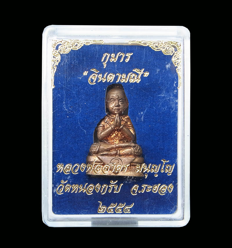 กุมารจินดามณีรุ่นแรก หลวงพ่อสาคร วัดหนองกรับ ปี 2554 เนื้อชนวน พร้อมกล่อง