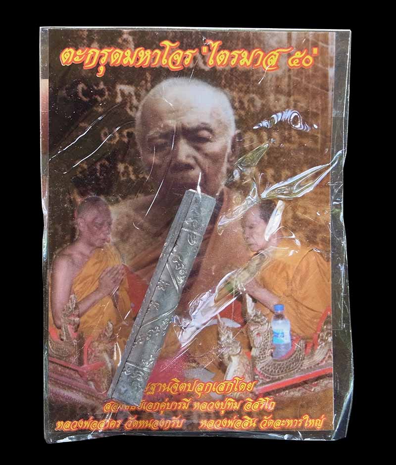ตะกรุดมหาโจร เนื้อตะกั่ว อุดผงพรายกระชากทรัพย์ หลวงพ่อสาครและหลวงปู่สินร่วมเสก ตอกโค๊ดเลข ๙