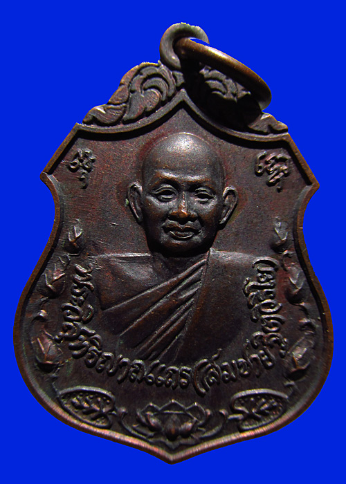 เหรียญหลวงพ่อสมชาย  วัดเขาสุกิม รุ่นโภคทรัพย์ ปี38