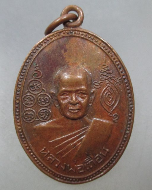 20 บาท เหรียญหลวงพ่อเถื่อน วัดหลวงสุทธาราม จ อ่างทอง