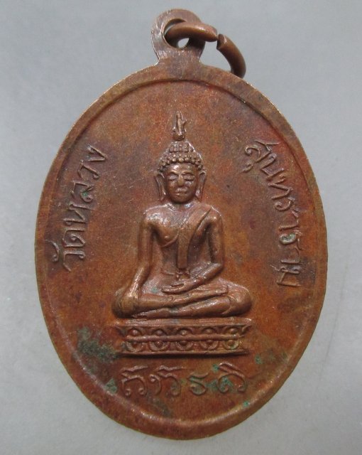 20 บาท เหรียญหลวงพ่อเถื่อน วัดหลวงสุทธาราม จ อ่างทอง