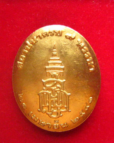  เหรียญสมเด็จพระญาณสังวร สมเด็จพระสังฆราช สถาปนาครบ 9 พรรษา ปี 2541