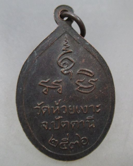 20 บาท เหรียญหลวงพ่อศรีแก้ว วัดห้วยเงาะ จ ปัตตานี ปี๓๖