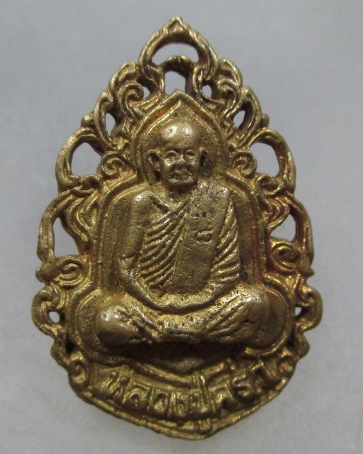 20 บาท เหรียญหล่อฉลุหลวงปู่คร่ำ วัดหนองน้ำขุ่น