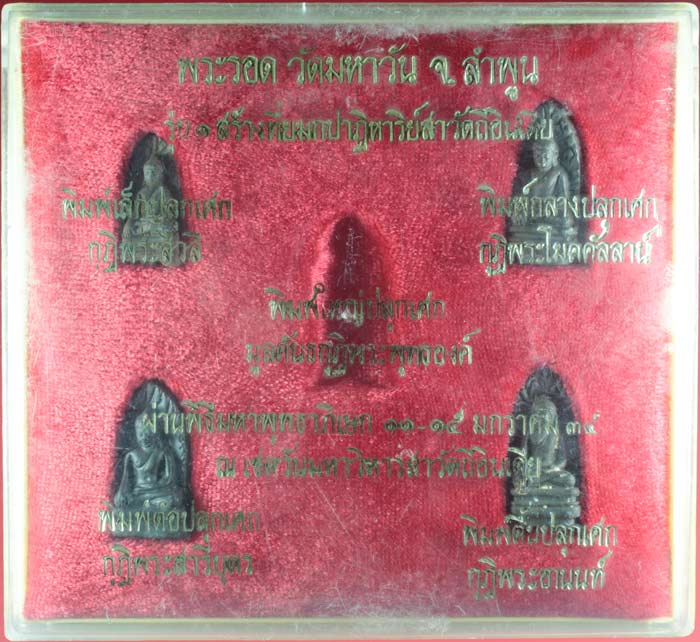พระรอดมหาวัน วัดมหาวัน ลำพูน รุ่น 1 ยมกปาฏิหารย์ ปลุกเสกที่อินเดีย 4 องค์