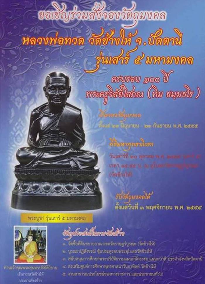 เหรียญเสมาหลวงปู่ทวด (รุ่นเสาร์ ๕ มหามงคล 100 ปี อ.ทิม) เนื้อเงินหน้ากากทองคำ เบอร์ ๑๑๕๔ พร้อมบัตรG 