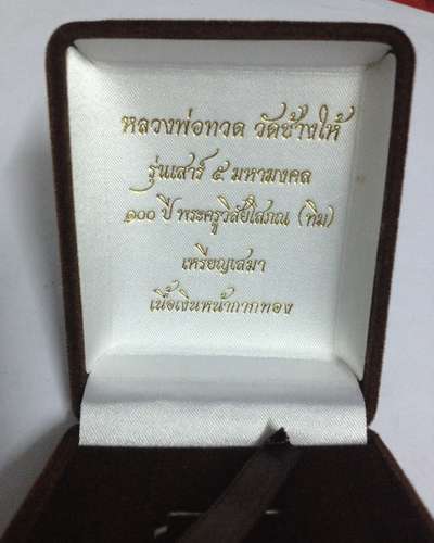 เหรียญเสมาหลวงปู่ทวด (รุ่นเสาร์ ๕ มหามงคล 100 ปี อ.ทิม) เนื้อเงินหน้ากากทองคำ เบอร์ ๑๑๕๔ พร้อมบัตรG 