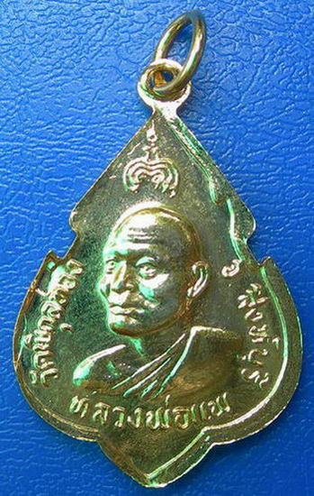 เหรียญพระประทาน หลังหลวงพ่อแพ ปี 36.