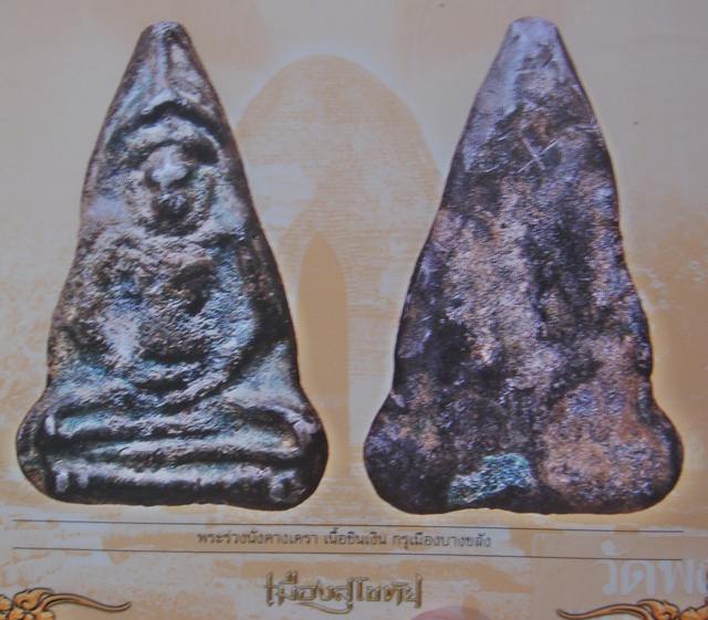 พระร่วงนั่ง คางเครา กรุบางขลัง อำเภอสวรรคโลก จังหวัดสุโขทัย เนื้อชิน