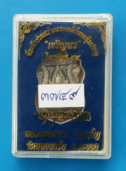 เคาะเดียว..เหรียญชินราชไตรมาส๕๕ เนื้ออัลปาก้า หลวงพ่อสาคร วัดหนองกรับ หมายเลข 3749 ซีลเดิม กล่องเดิม