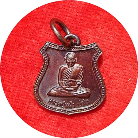 ***เหรียญโล่ห์เล็ก ลป.แผ้ว ปวโร รุ่นพิเศษปี 2553 ปลุกเสกวัดเจริญราชบำรุง(วัดหนองพงนก)เนื้อทองแดง