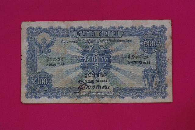 ธนบัตรไถนา 100 บาท (สัญญาว่าจะจ่าย) ปี 2468
